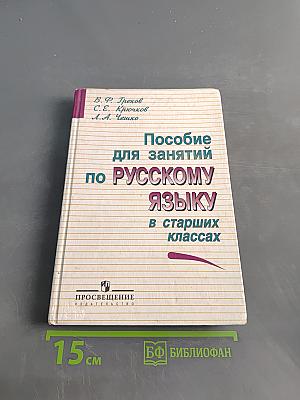 Пособие для занятий по русскому языку в старших классах