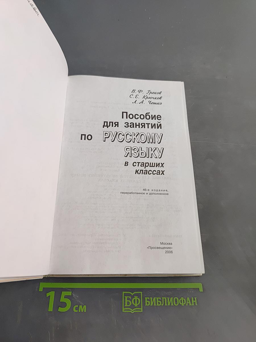 Пособие для занятий по русскому языку в старших классах