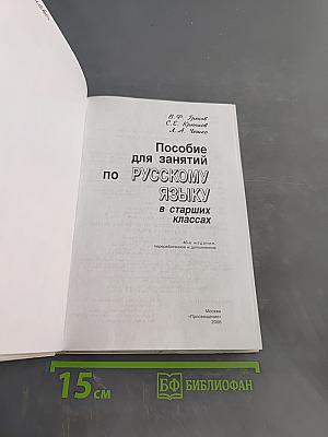 Пособие для занятий по русскому языку в старших классах