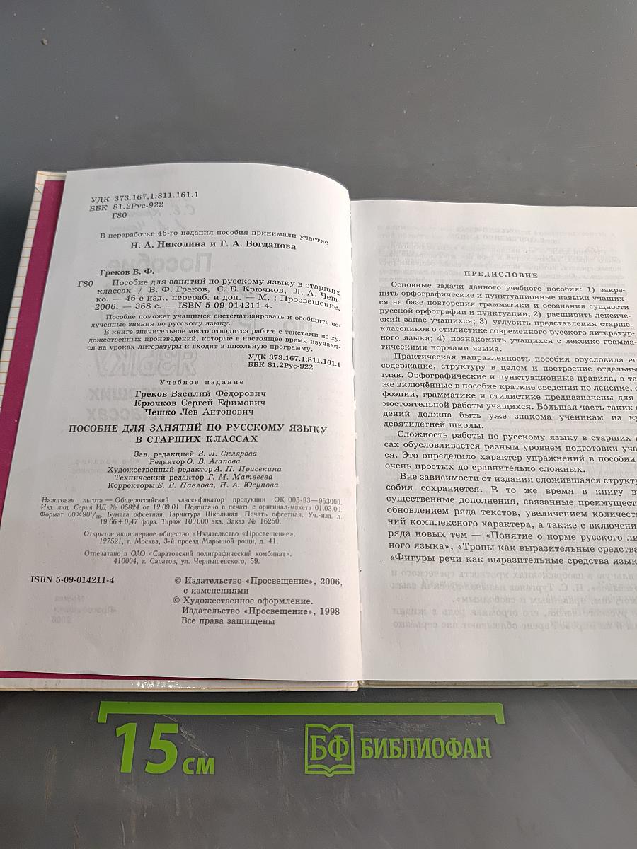 Пособие для занятий по русскому языку в старших классах