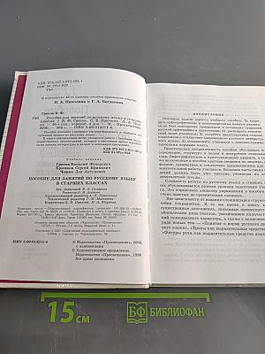 Пособие для занятий по русскому языку в старших классах