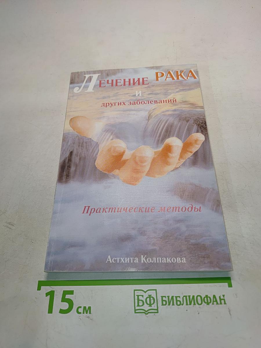 Лечение рака и других заболеваний. Практические методы
