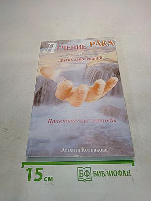 Лечение рака и других заболеваний. Практические методы