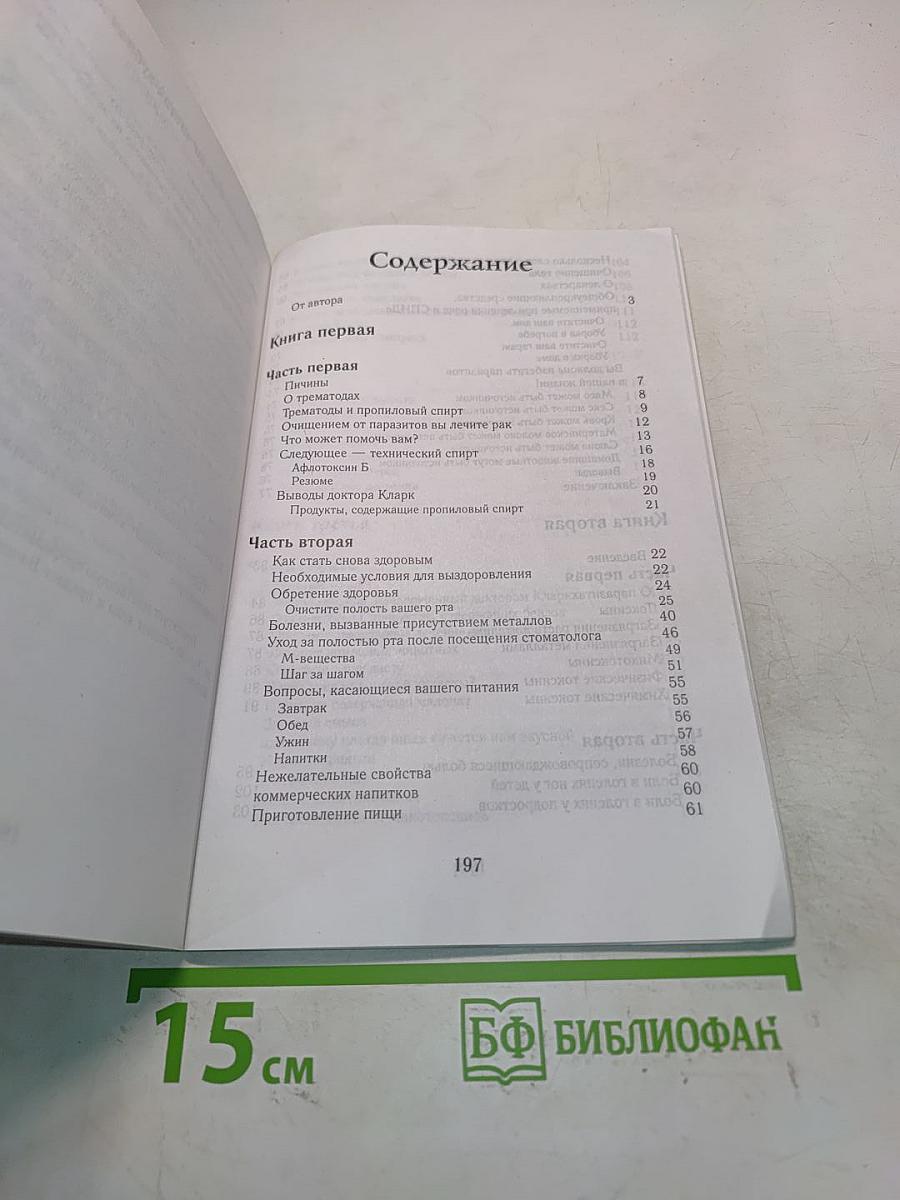 Лечение рака и других заболеваний. Практические методы