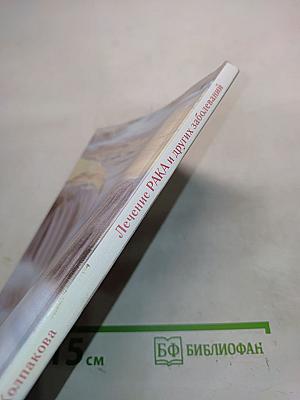 Лечение рака и других заболеваний. Практические методы