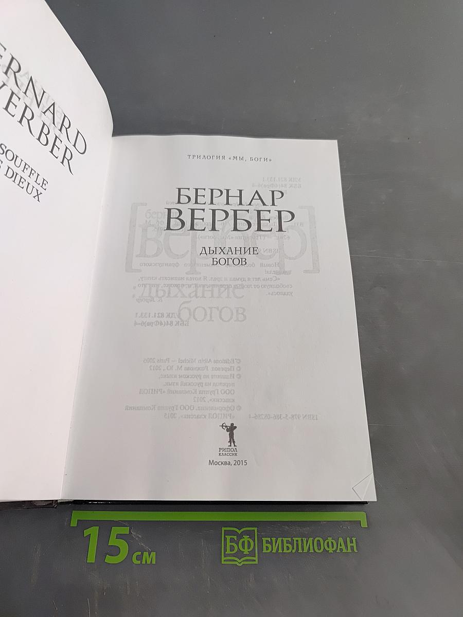 Дыхание богов