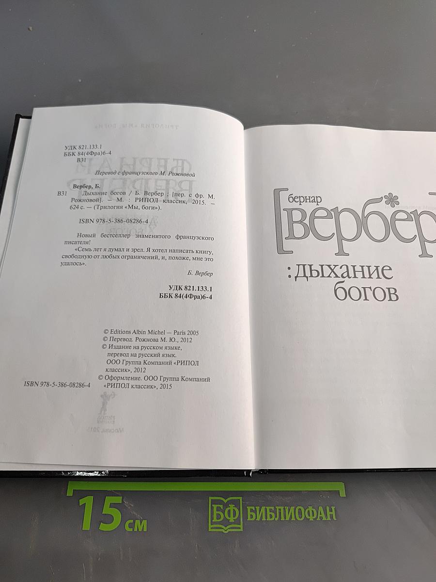Дыхание богов