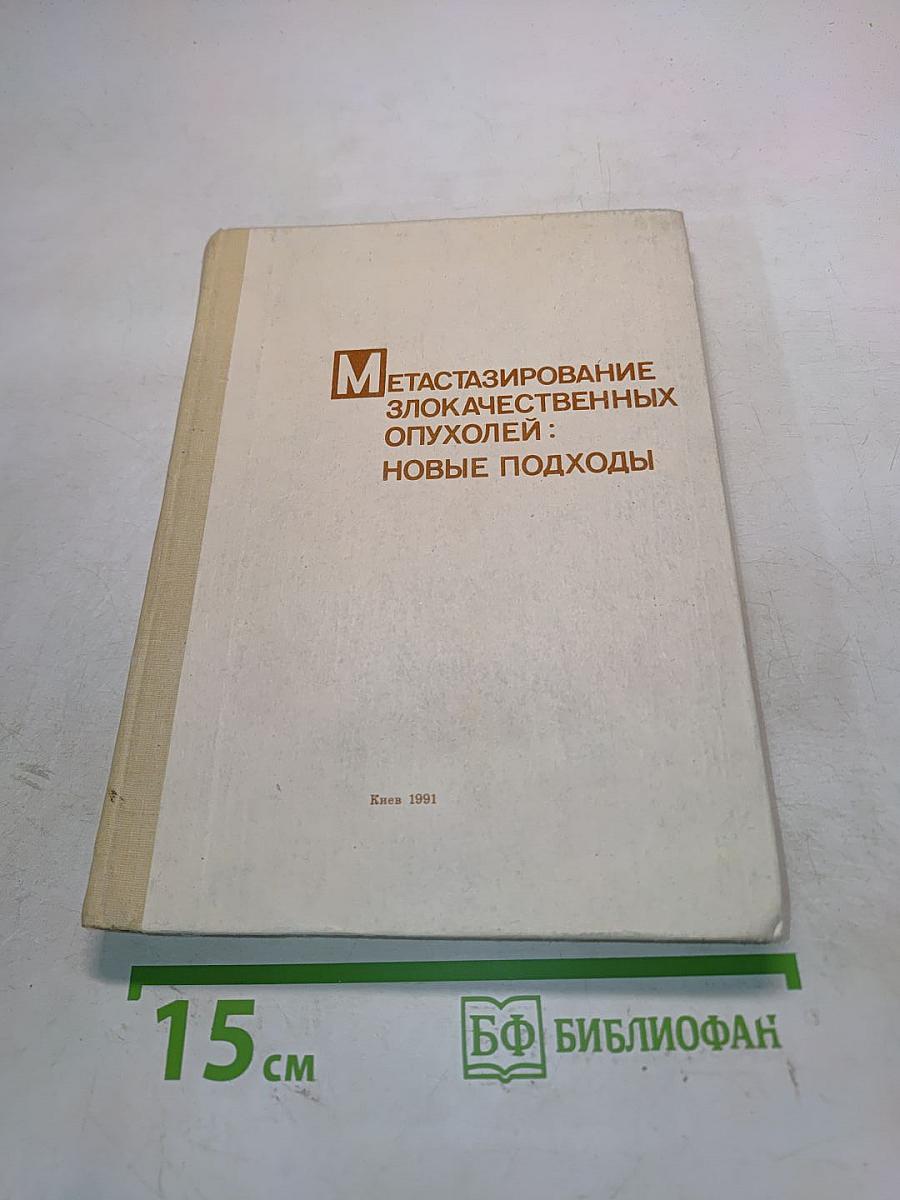 Метастазирование злокачественных опухолей: новые подходы