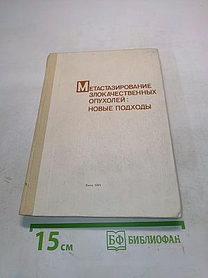 Метастазирование злокачественных опухолей: новые подходы