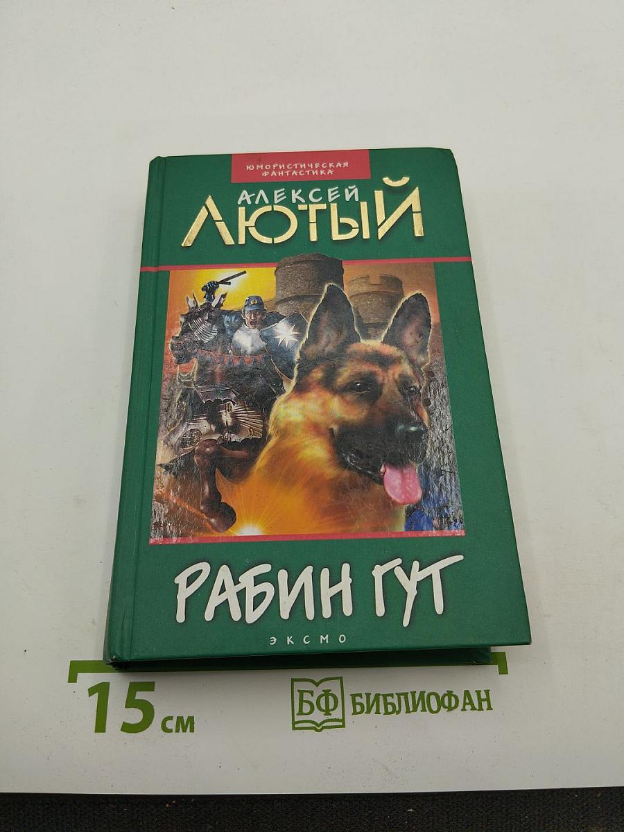 Рабин Гут
