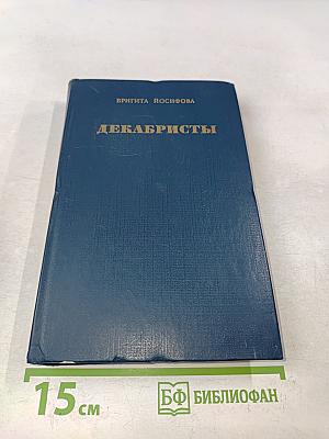 Декабристы