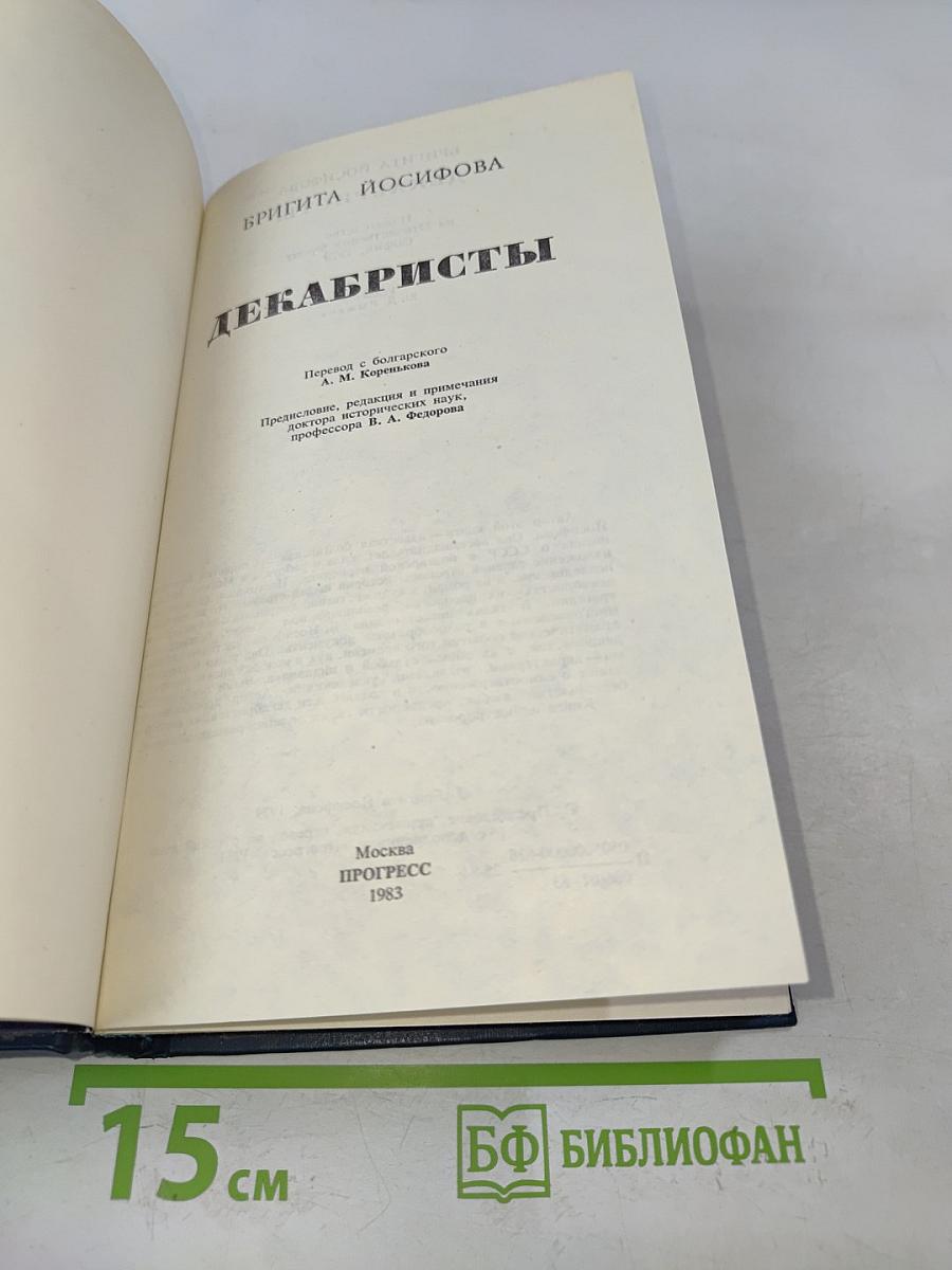Декабристы