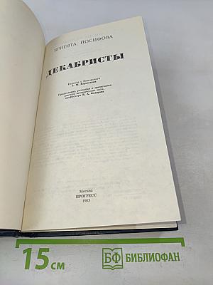 Декабристы