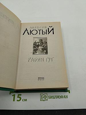 Рабин Гут