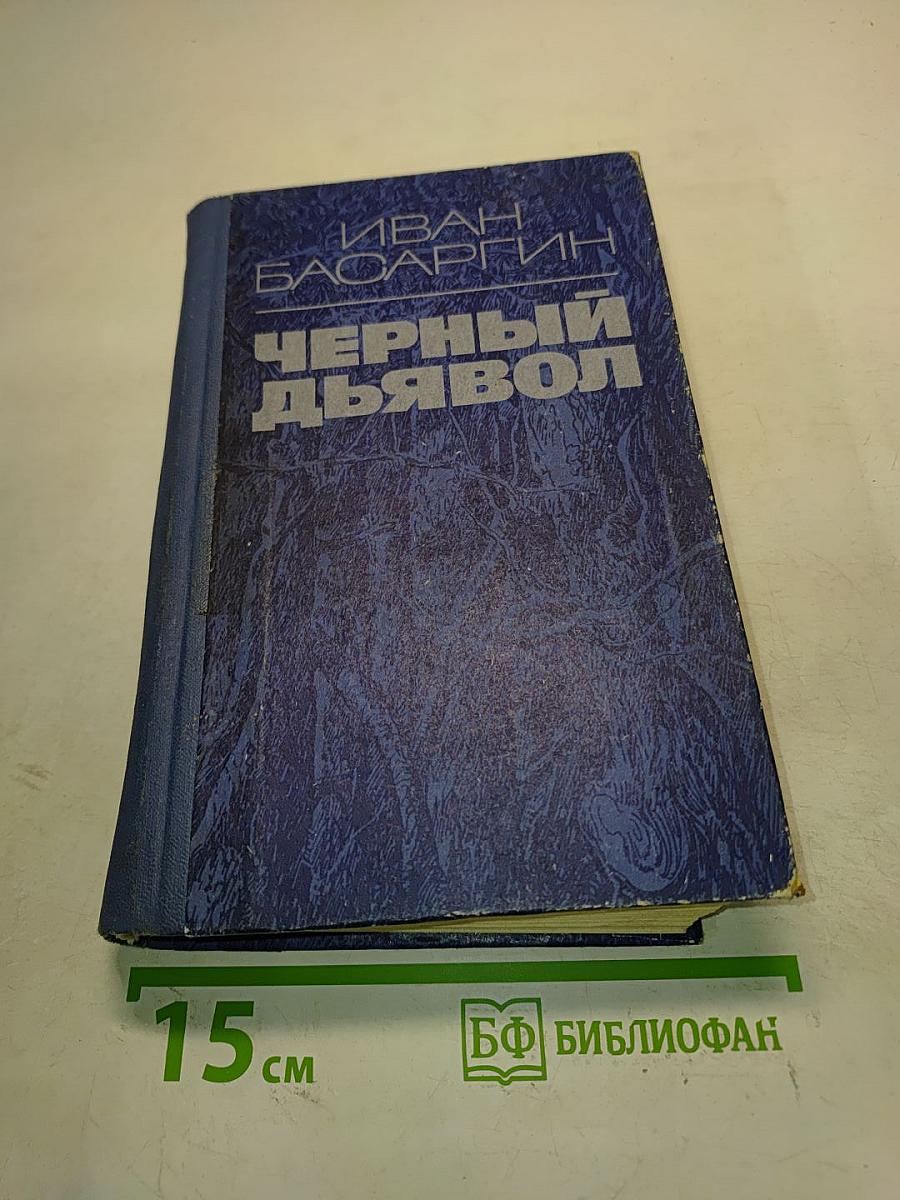 Черный дьявол. Роман, повесть
