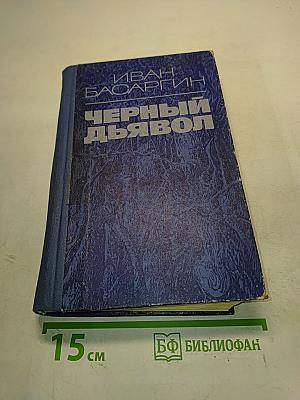 Черный дьявол. Роман, повесть