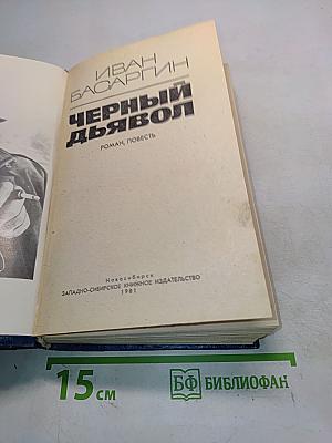 Черный дьявол. Роман, повесть