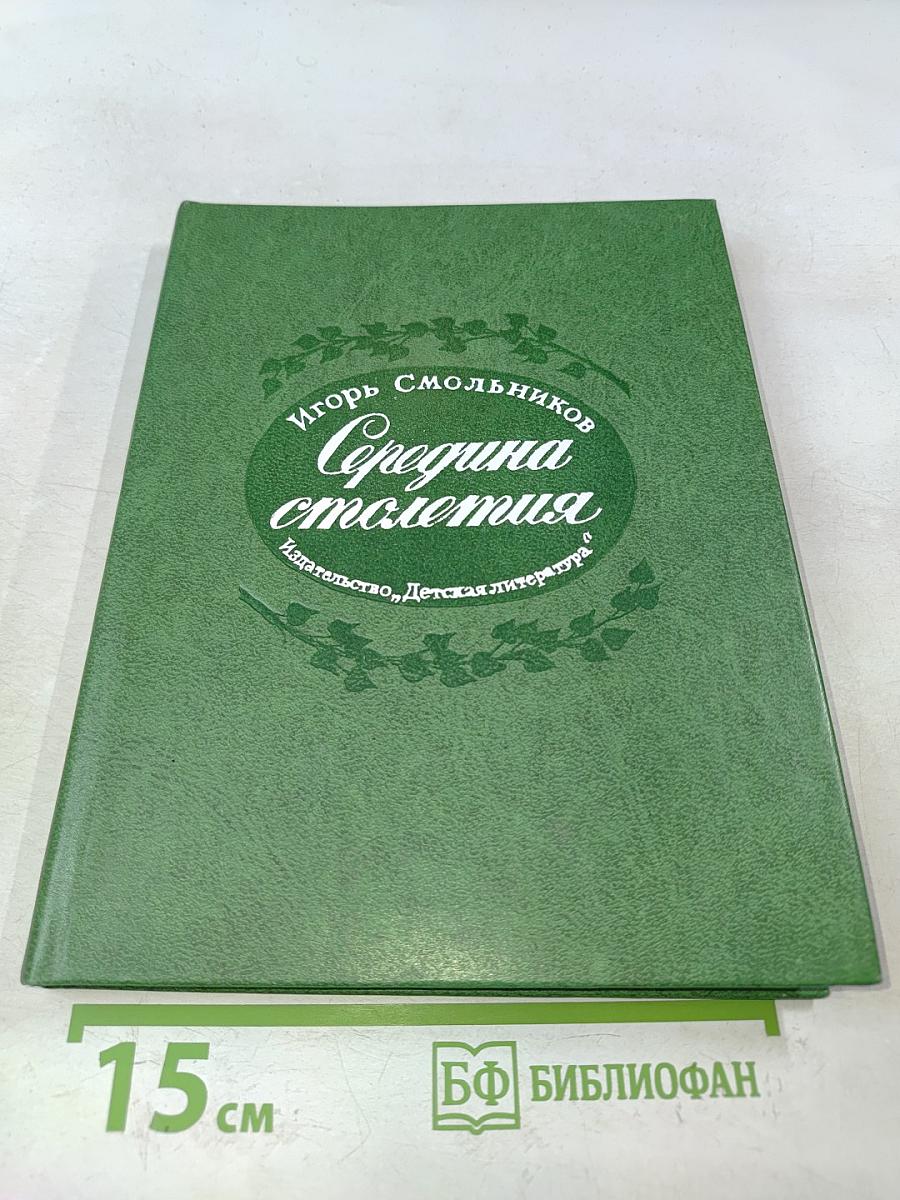 Середина столетия
