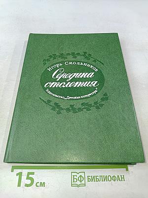 Середина столетия
