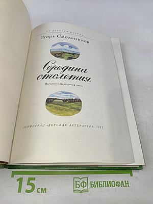Середина столетия
