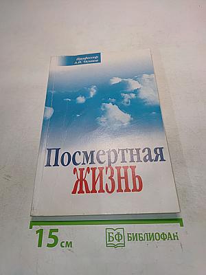Посмертная жизнь