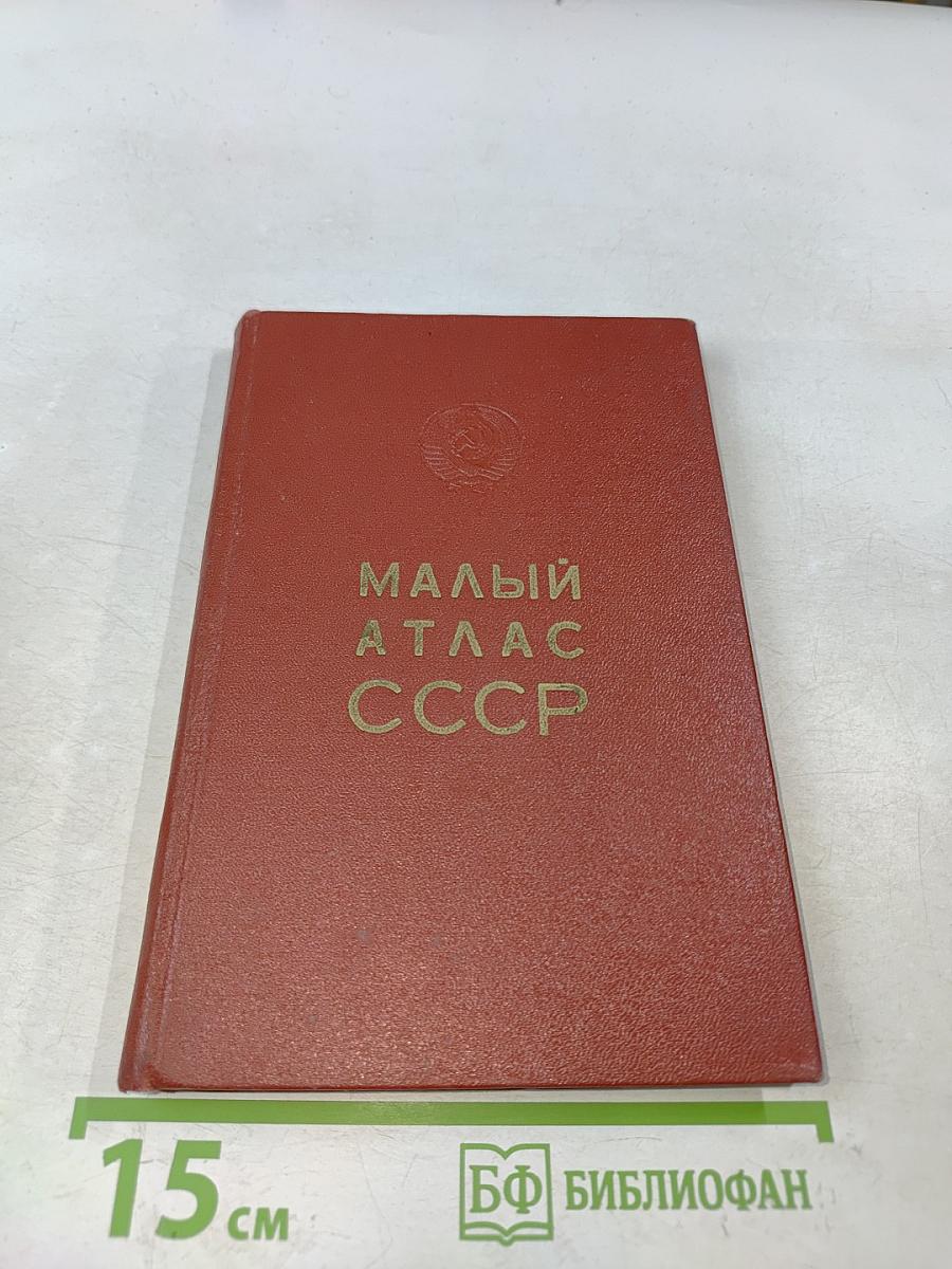 Малый атлас СССР