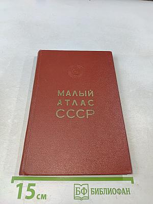 Малый атлас СССР