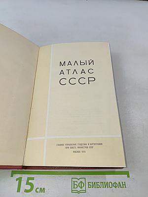 Малый атлас СССР