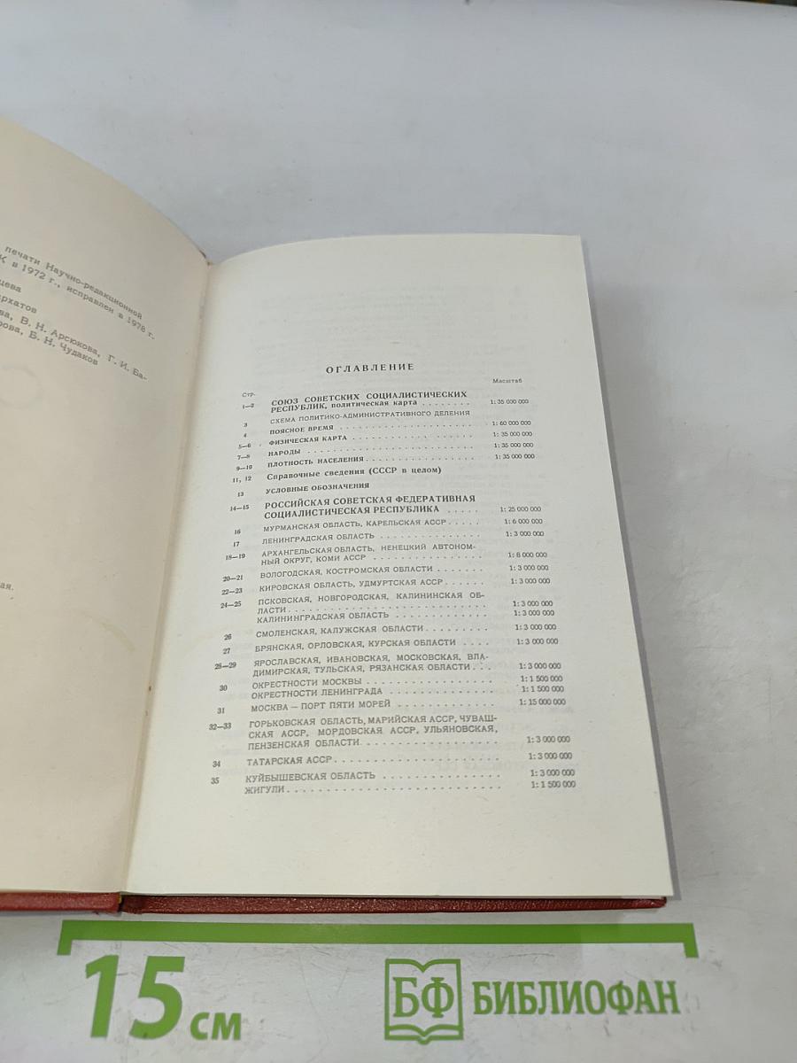 Малый атлас СССР