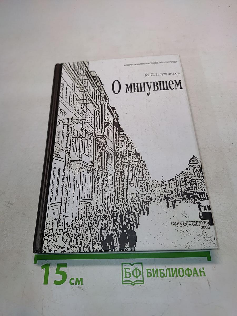 О минувшем