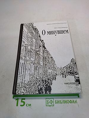 О минувшем
