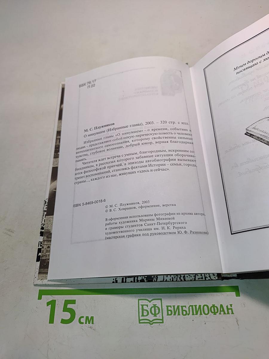 О минувшем