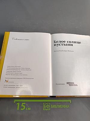 Белое солнце пустыни