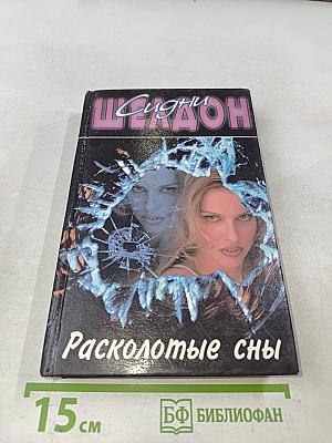 Расколотые сны