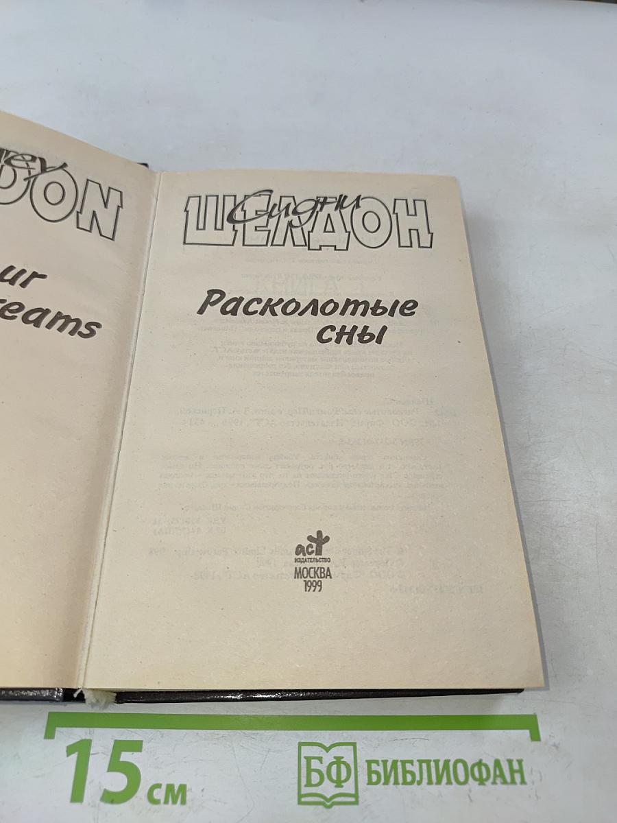 Расколотые сны