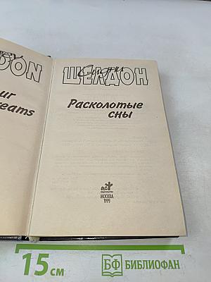 Расколотые сны