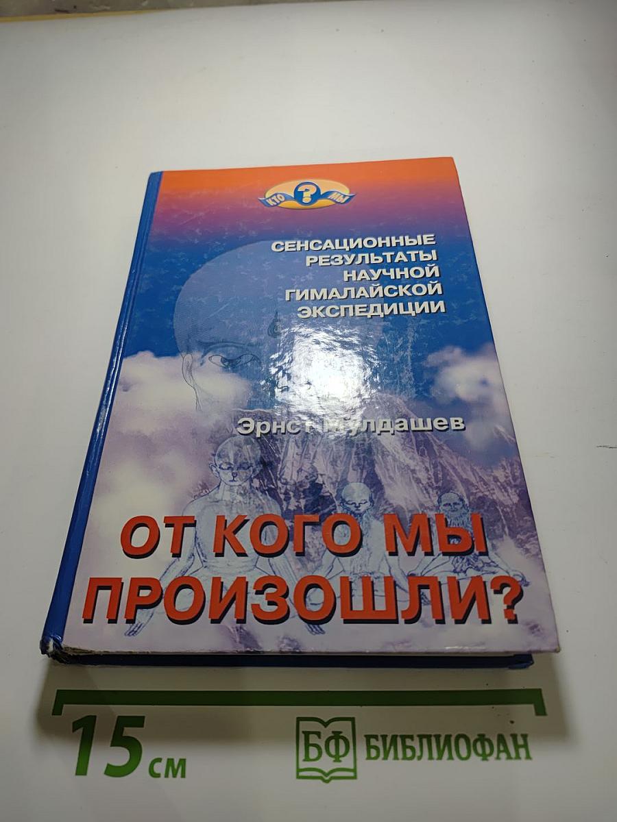 От кого мы произошли?