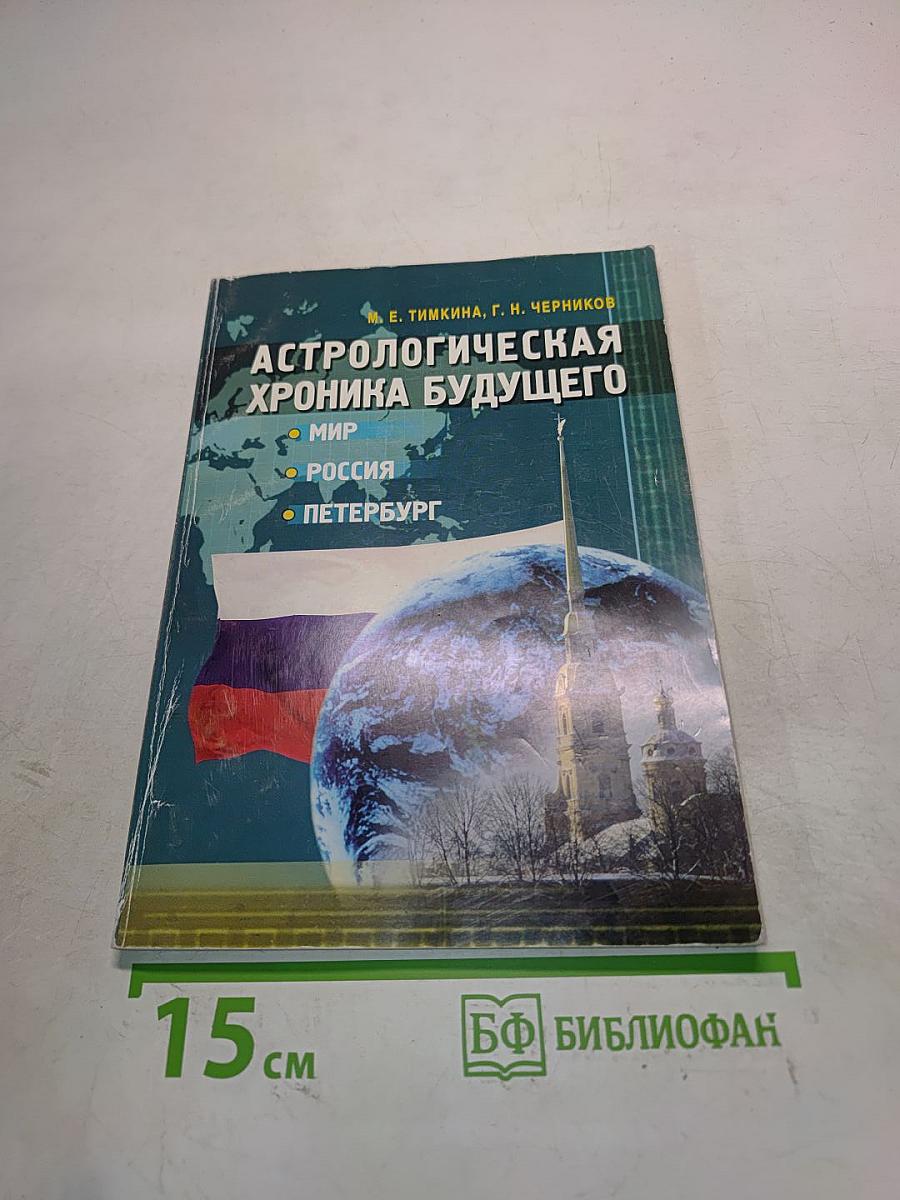 Астрологическая хроника будущего. Мир. Россия. Петербург