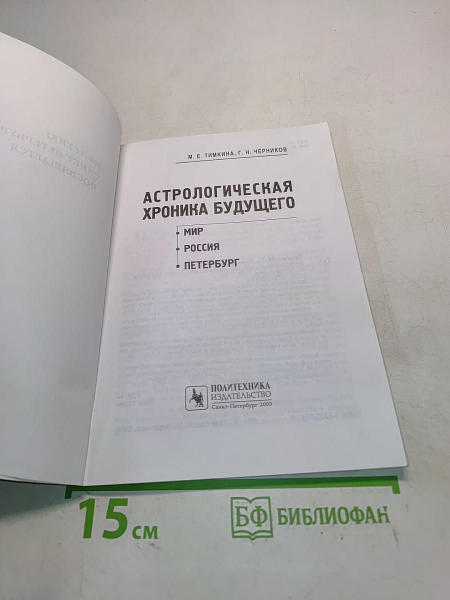 Астрологическая хроника будущего. Мир. Россия. Петербург