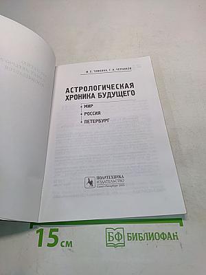 Астрологическая хроника будущего. Мир. Россия. Петербург