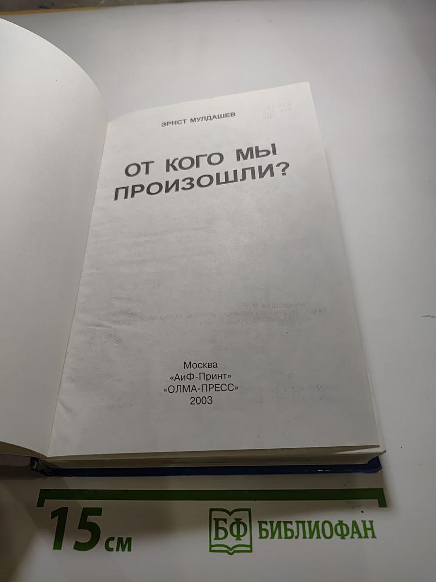 От кого мы произошли?