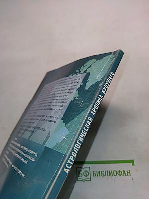 Астрологическая хроника будущего. Мир. Россия. Петербург