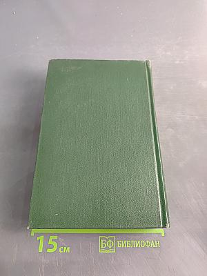 Собрание сочинений. Том пятый