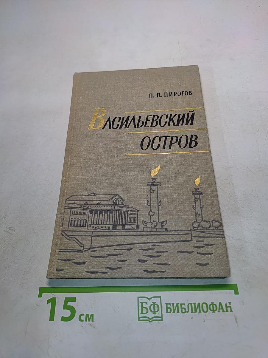 Васильевский остров