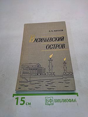 Васильевский остров