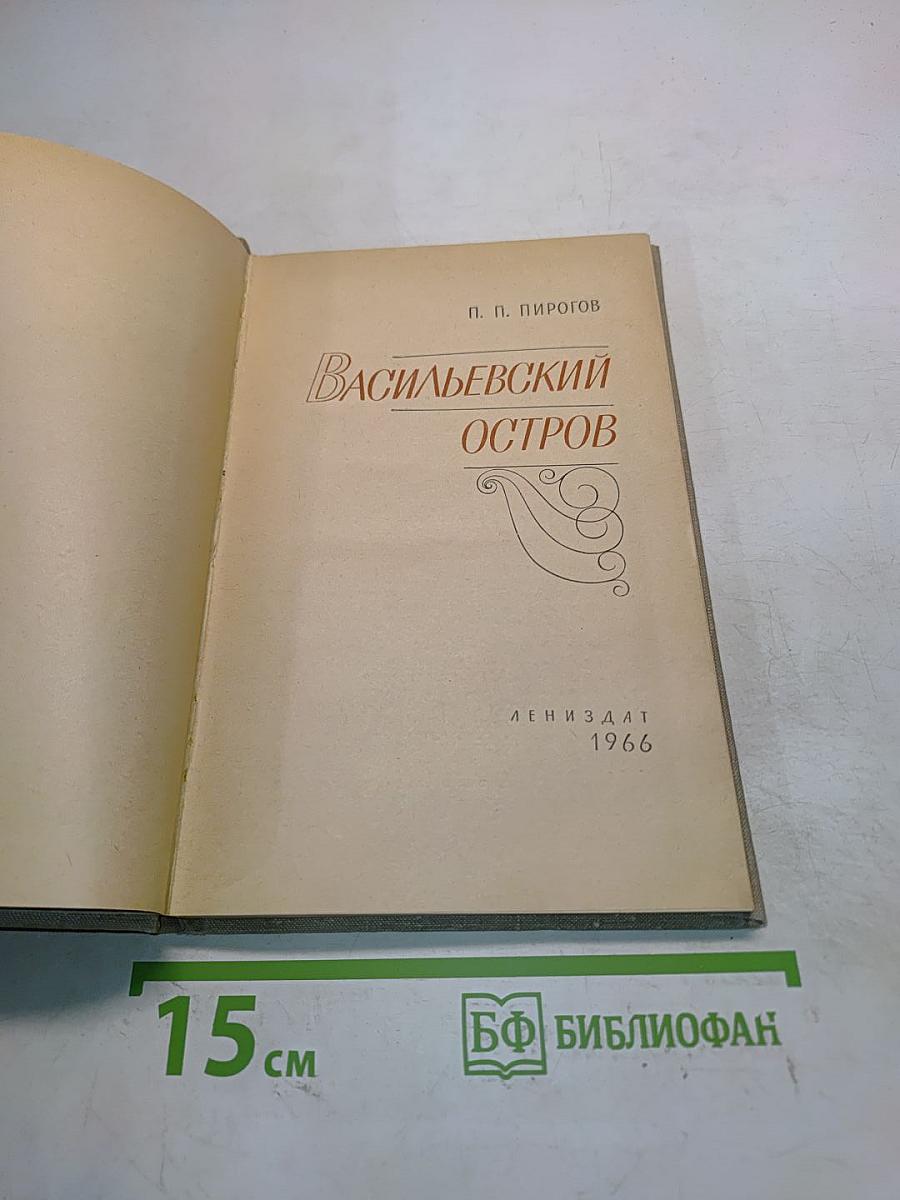 Васильевский остров