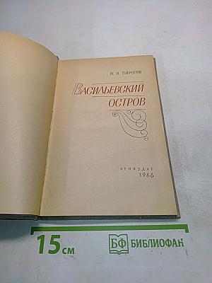 Васильевский остров