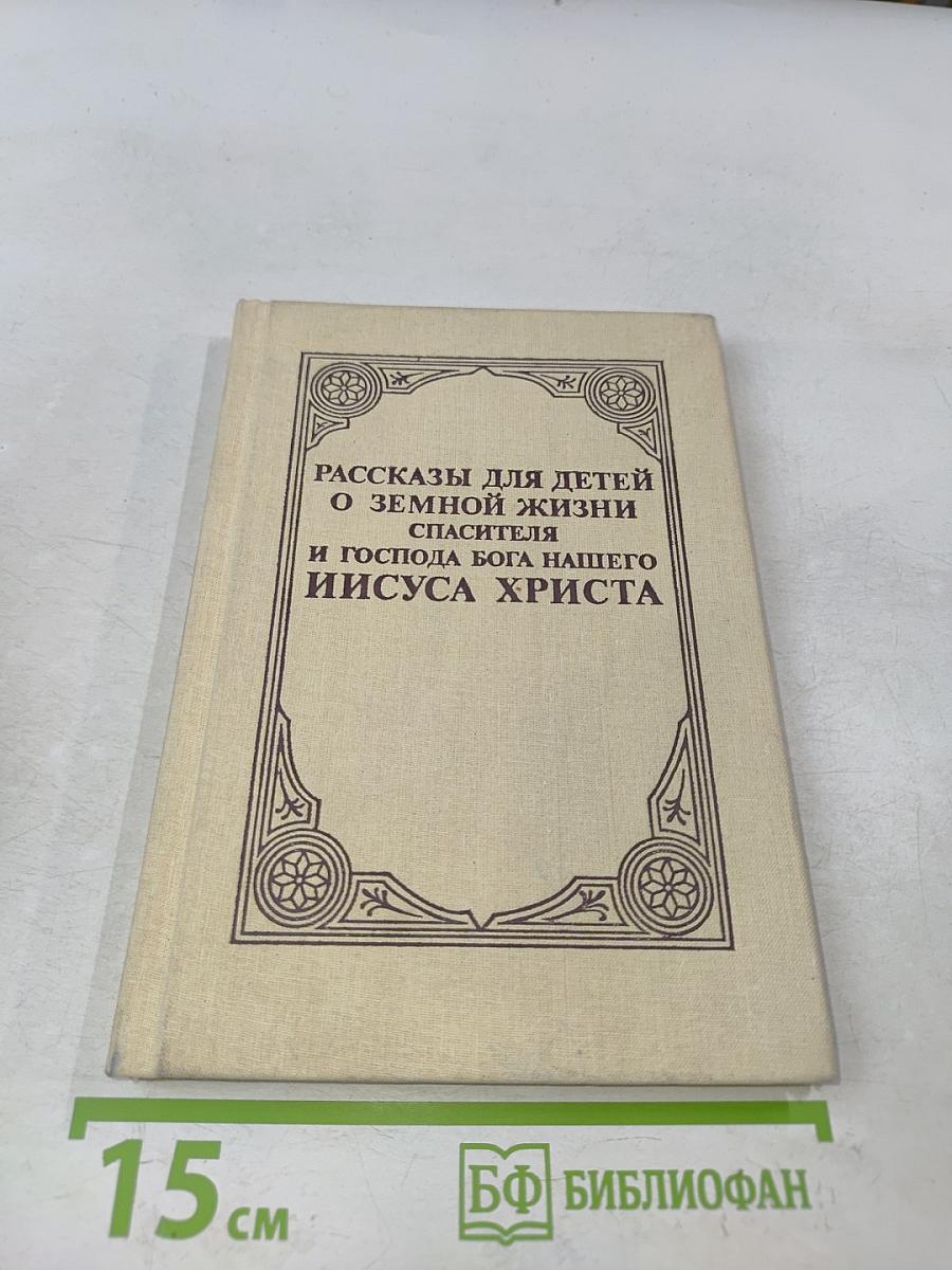 Рассказы для детей о земной жизни Спасителя и Господа Бога нашего Иисуса Христа