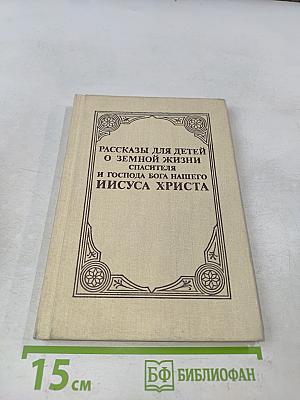 Рассказы для детей о земной жизни Спасителя и Господа Бога нашего Иисуса Христа