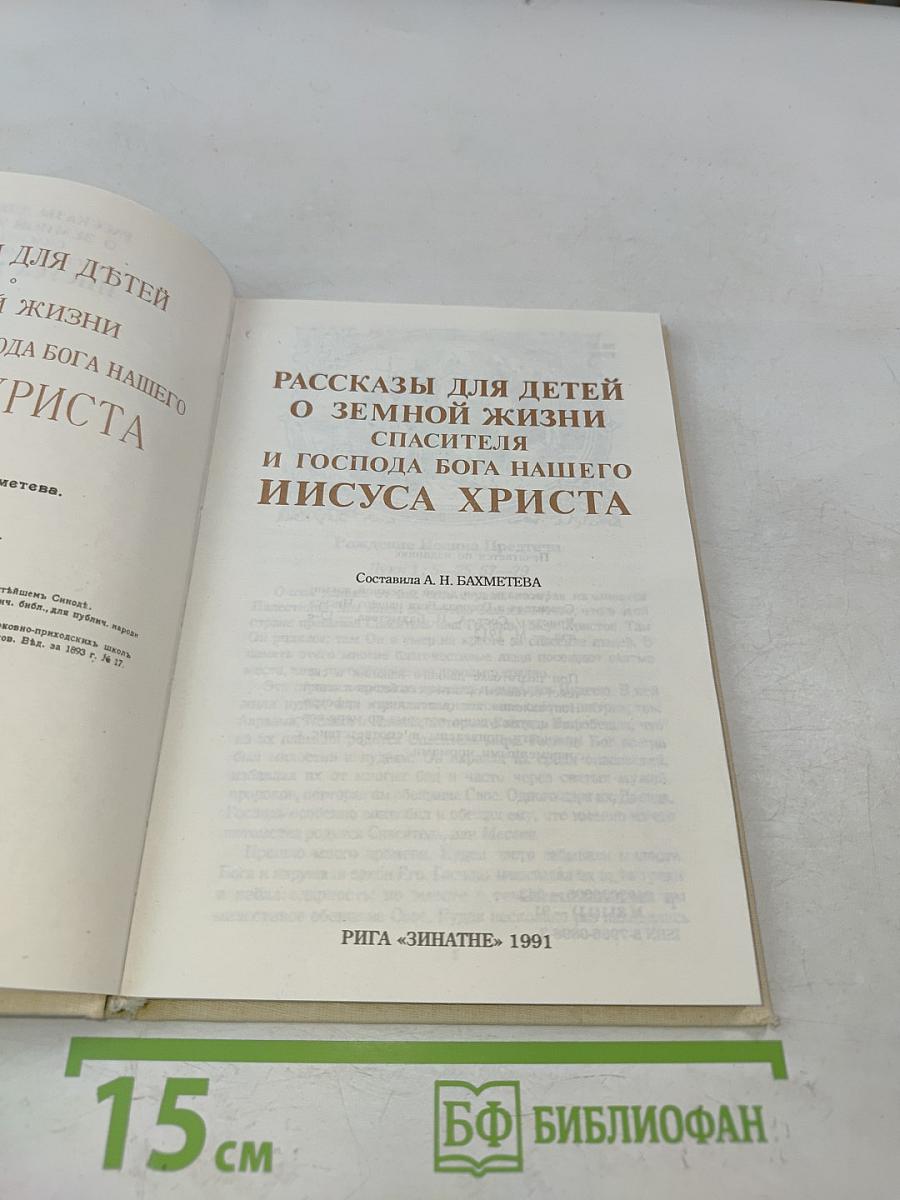Рассказы для детей о земной жизни Спасителя и Господа Бога нашего Иисуса Христа